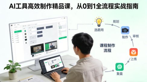 AI工具高效制作精品课，从0到1全流程实战指南