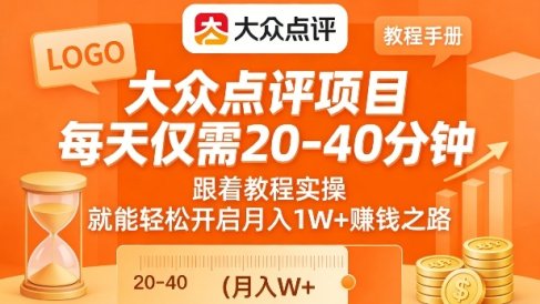 大众点评项目，每天仅需20-40分钟，跟着教程实操，就能轻松开启月入1W+賺钱之路