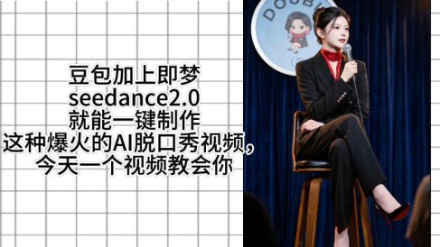 用即梦的Seedance二点零加上扣子工作流,我们就能一键制作脱口秀视频,全程无需手动剪辑