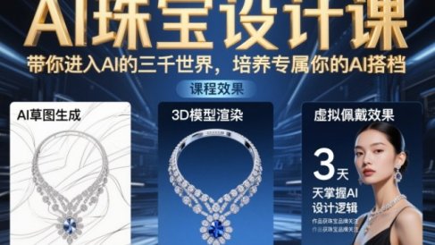 AI珠宝设计课，带你进入AI的三千世界，培养专属你的AI搭档