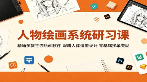 人物绘画系统研习课:精通多款主流绘画软件,深耕人体造型设计,零基础接单变现