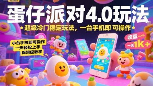 蛋仔派对4.0玩法,超级冷门稳定玩法,一台手机即可操作,小白轻松上手,一天1k+,保姆级教学【揭秘】