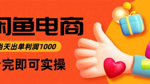 闲鱼高利润电商,当天上架当天出单,一单利润300