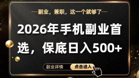 26年手机副业项目首推,单账号保底日入5张+,可矩阵放大【揭秘】