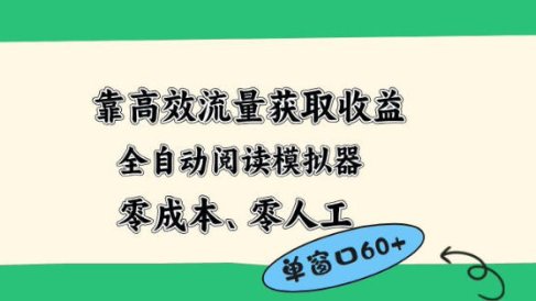 靠高效流量获取收益，零成本全自动阅读模拟器2.0全新玩法，单窗口高达50+蓝海小众项目【揭秘】