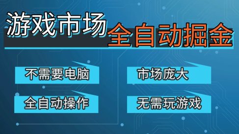 游戏交易平台自动掘金,手机即可完成所有操作,稳定每日300+【开年重磅升级】