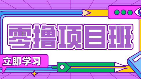 简单零撸项目，绿色正规勤劳者多得，新手也能轻松日入三位数！