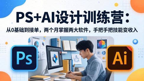 PS+AI设计训练营:从0基础到接单,两个月掌握两大软件,手把手把技能变收入