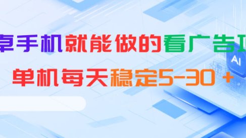 安卓手机就能做的看广告项目,单机每天稳定5-30+