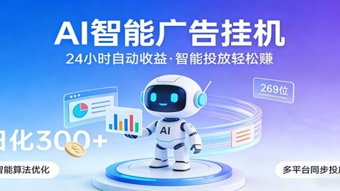 AI智能广告挂机，24小时自动赚收益，正规广告联盟渠道，实现稳定曝光与收益结算