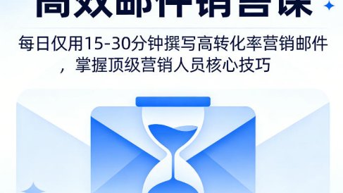 高效邮件销售课，教会您每日仅用15-30分钟撰写高转化率营销邮件，掌握顶级营销人员的核心技巧