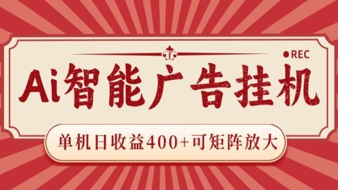 AI智能广告挂机 单机日收益400+ 可矩阵放大 设备越多收益越大 背靠大平台 绿色稳定