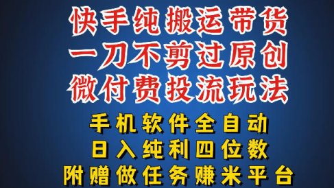 最新黑科技快手搬运带货方法,手机就能操作,轻松带你日入四位数【揭秘】