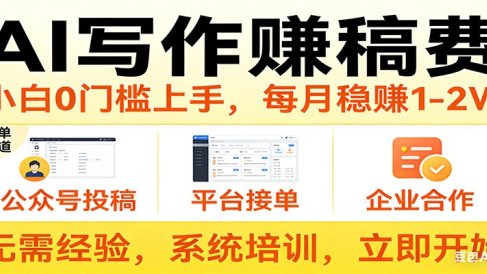 用AI写作赚稿费，提供接单渠道，每月稳赚1-2W，小白0门槛上手！