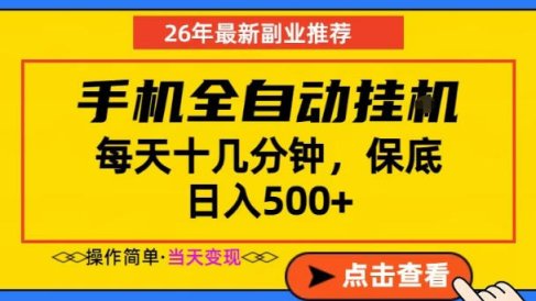 副业首选,一部手机日入500+,当天做当天变现,长期稳定,每天十几分钟就够了【揭秘】