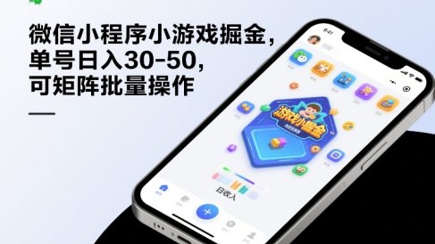 微信小程序小游戏掘金，单号日入30-50，可矩阵批量操作