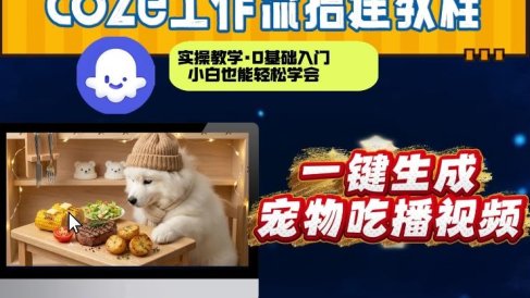 通过Coze工作流，制作宠物吃播视频，几分钟制作一个视频，从0到1演示搭建过程