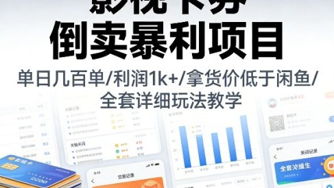 影视卡券倒卖暴利项目，单日几百单，利润1k+，拿货价低于闲鱼，全套详细玩法教学【揭秘】