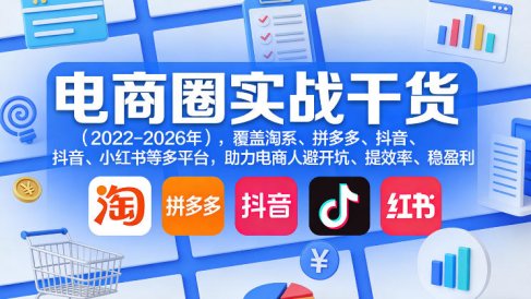 电商圈实战干货(2023-2026年),覆盖淘系、拼多多、抖音、小红书等多平台,助力电商人避开坑、提效率、稳盈利