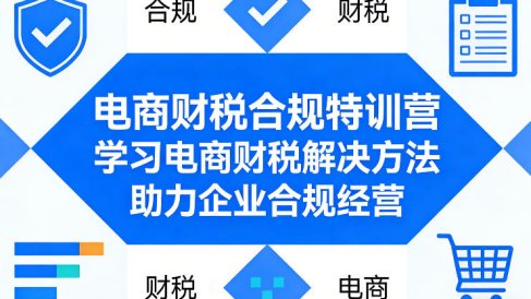 电商财税合规特训营，学习电商财税解决方法，助力企业合规经营