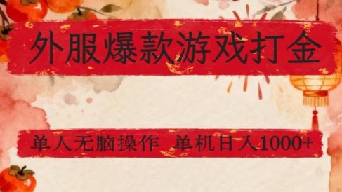 外服爆款游戏打金思路,单人即可无脑操作,收益看得见,单机每天稳定1k+【揭秘】