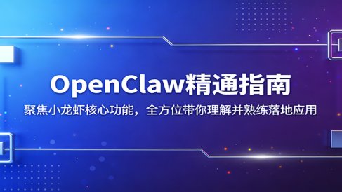 OpenClaw精通指南：聚焦小龙虾核心功能，全方位带你理解并熟练落地应用