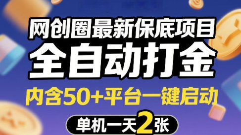 网创圈最新保底项目,全自动打金,内含50+平台一键启动,单机一天2张+【揭秘】