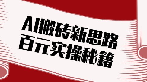 头条AI搬砖新思路！利用AI自动剪辑原创视频，日均收益100+的实操秘籍