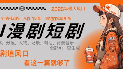 26年AI一键生成漫剧短剧，1人就能跑通从剧本到变现全链路，单集1分钟利润轻松300