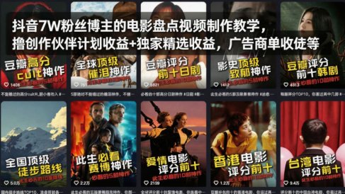 抖音7W粉丝博主的电影盘点视频制作教学，撸创作伙伴计划收益+独家精选收益，广告商单收徒等