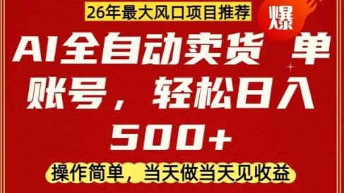 0成本AI卖货，当天做当天变现，单账号轻松日入5张+，26年最大风口项目【揭秘】