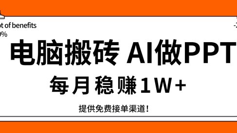 电脑搬砖，用AI来做PPT，每月稳赚1W+，提供免费接单渠道！你只管执行就行