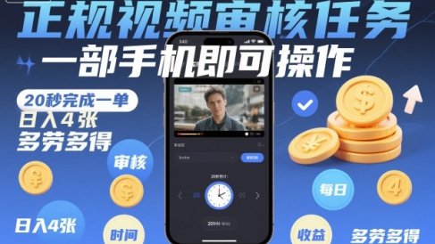 正规视频审核任务,一部手机即可操作,20秒完成一单,日入4张,多劳多得【揭秘】
