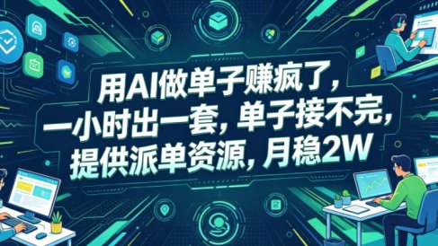 用AI做单子賺疯了,一小时出一套,单子接不完,提供派单资源,月稳2W【揭秘】