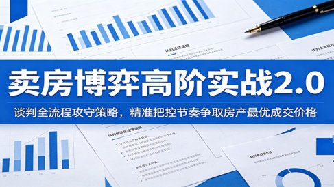 卖房博弈高阶实战2.0：谈判全流程攻守策略，精准把控节奏争取房产最优成交价格