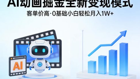 AI动画掘金全新变现模式,客单价高,0基础小白也能轻松月入1W+