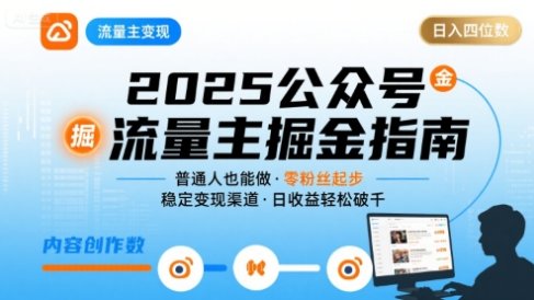 公众号流量主变现项目，普通人也能通过这个项目日入四位数(更新26年3月)