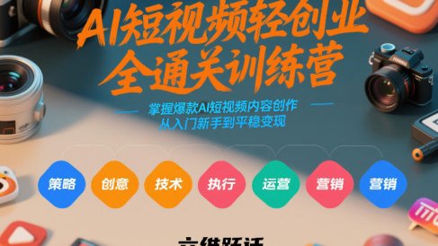 AI短视频轻创业全通关训练营，掌握爆款AI短视频内容创作，从入门新手到平稳变现的六维跃迁
