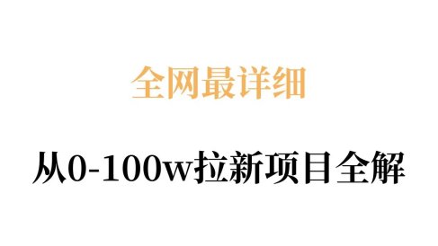 全网最详细从0-100w拉新项目全解，原理、收益和操作全拆解