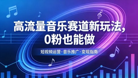 高流量音乐赛道新玩法,0粉也能做,冷启动破万播,轻松涨粉变现