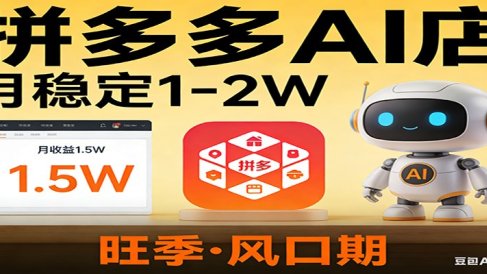 开一家拼多多AI店,月稳定1-2W,目前旺季,风口期!