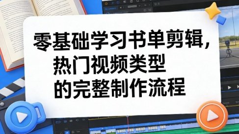 零基础学习书单剪辑，热门视频类型的完整制作流程(更新2026)