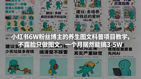 小红书6W粉丝博主的养生图文科普项目教学,不露脸只做图文,一个月居然能搞3-5W