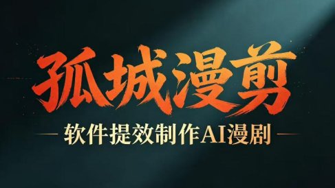 多工具提速AI漫剧创作,剧本+变现一站式学习,批量产出爆款漫剧