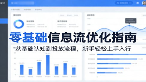 零基础信息流优化指南：从基础认知到投放流程，新手轻松上手入行