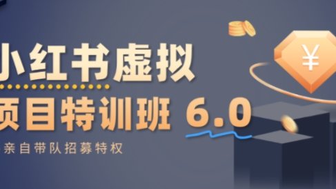 小红书虚拟项目特训课8.0,帮你从0到1打造稳定盈利的店铺,抓住流量红利(更新3月)