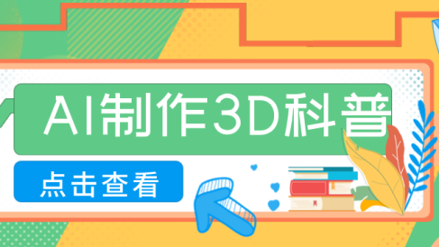 30条作品涨粉10W+!用AI制作儿童安全3D科普视频,家长纷纷转发,互动拉满