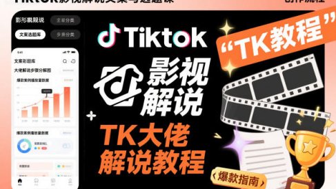 Tiktok影视解说文案与选题课,TK大佬影视解说教程