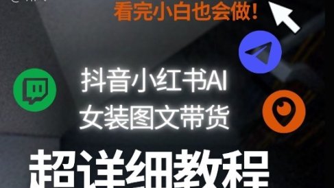 抖音小红书AI女装图文带货教程全拆解!小白看了也会做,可批量可矩阵玩法