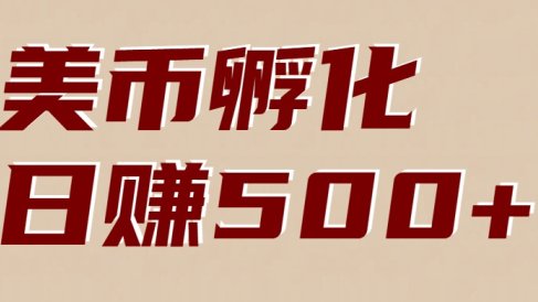 美币孵化:电脑全自动挂机赚美金,小白轻松上手